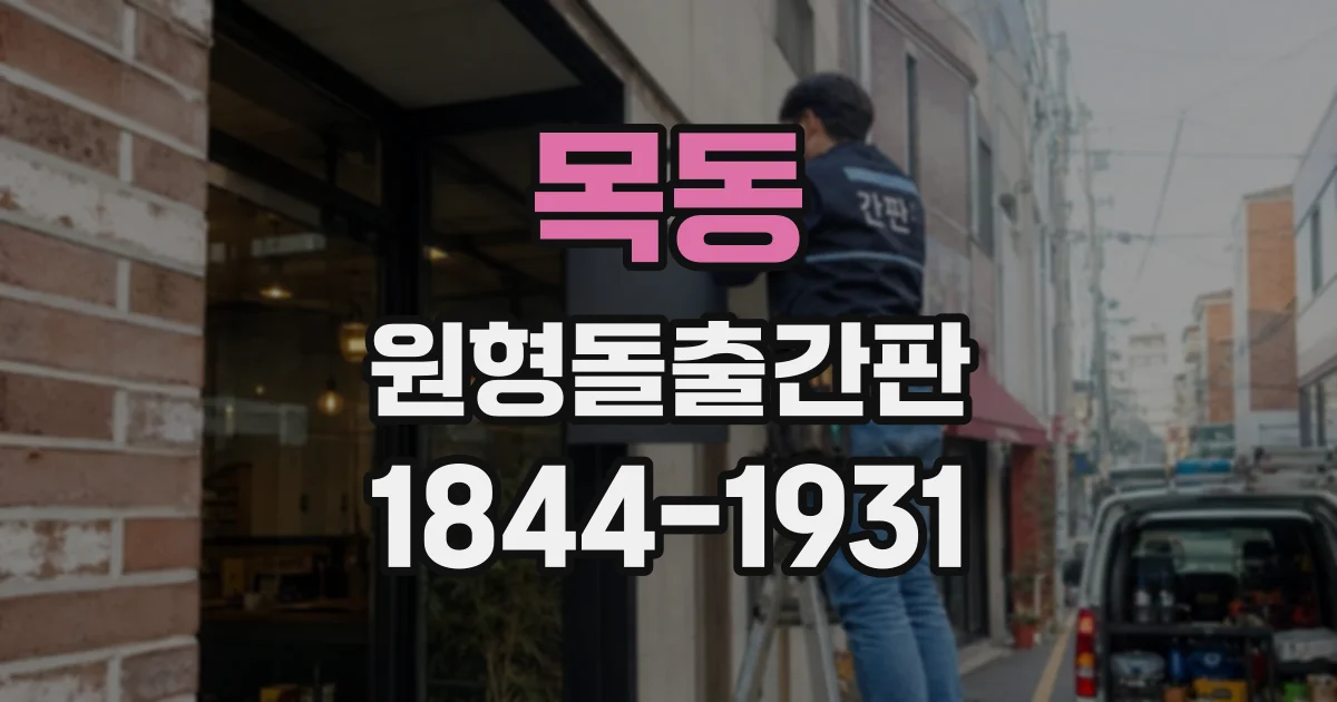목동 원형돌출간판