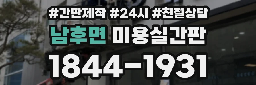 남후면 미용실간판 상담 전화 1844-1931