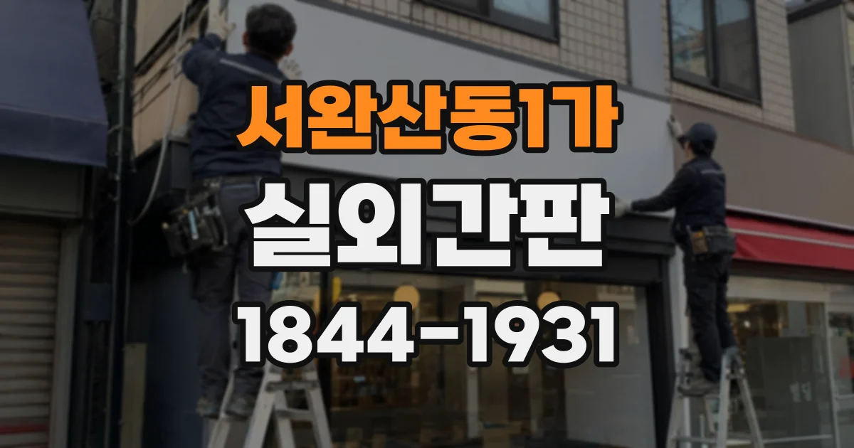 서완산동1가 실외간판