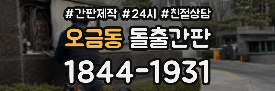 오금동 돌출간판 상담 전화 1844-1931