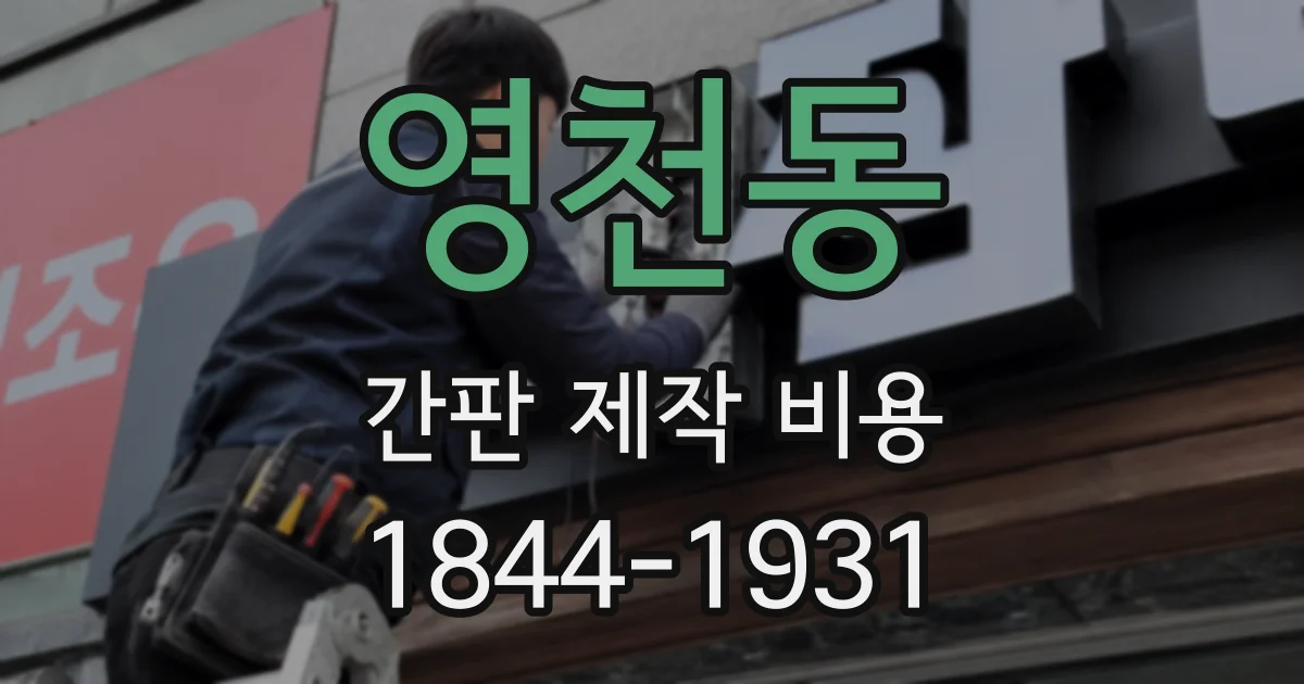 영천동 간판 제작 비용