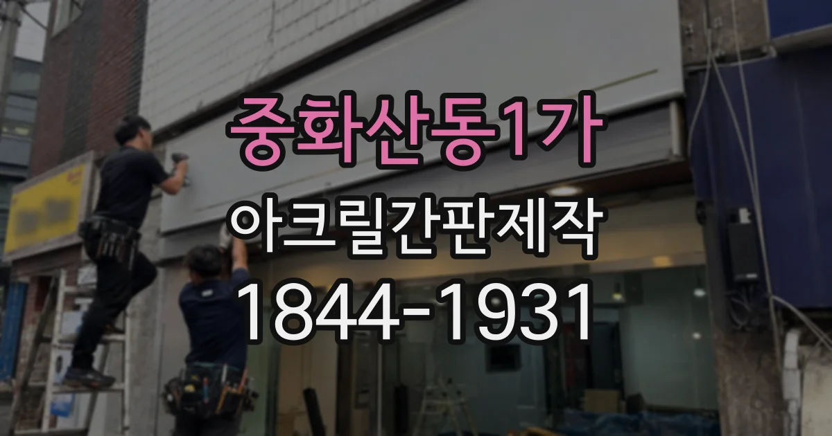 중화산동1가 아크릴간판제작 업종별로 어울리는 색상과 형태
