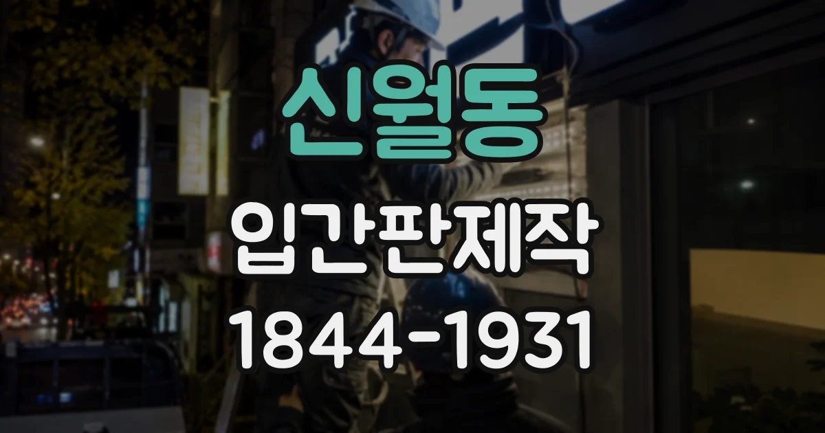 신월동 입간판제작