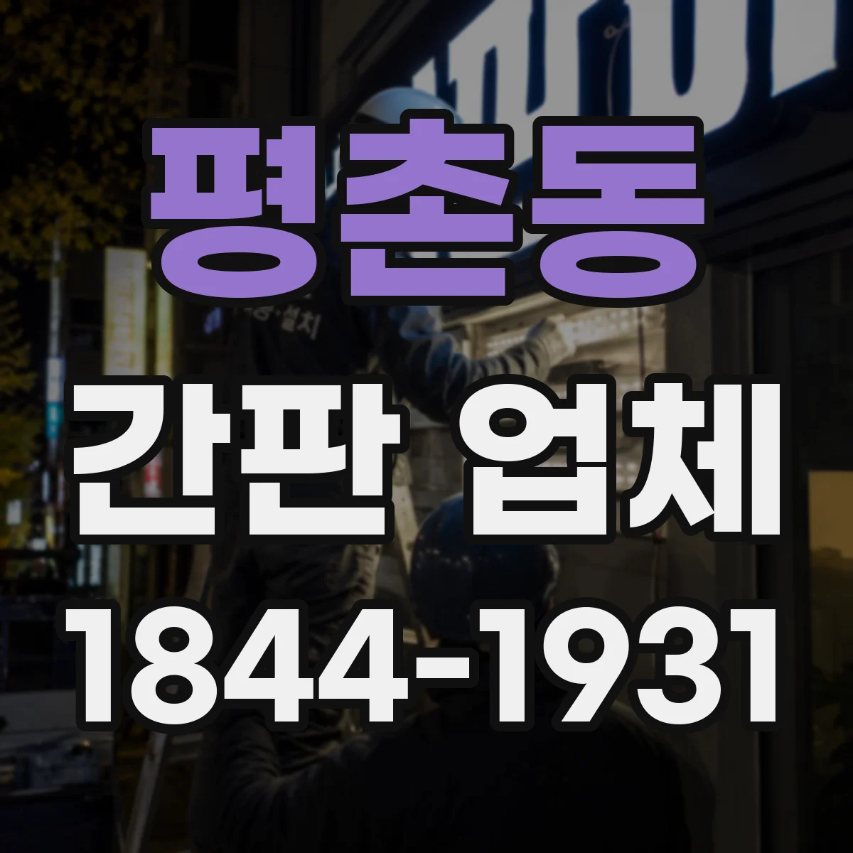 평촌동 간판 업체