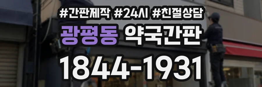 광평동 약국간판 상담 전화 1844-1931