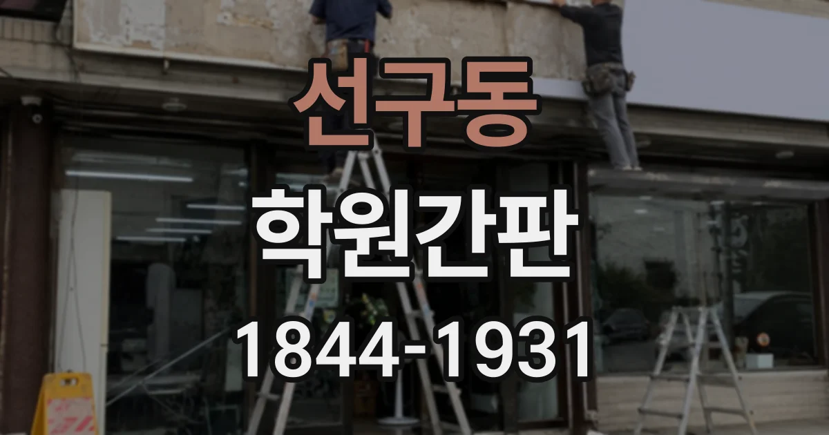 선구동 학원간판