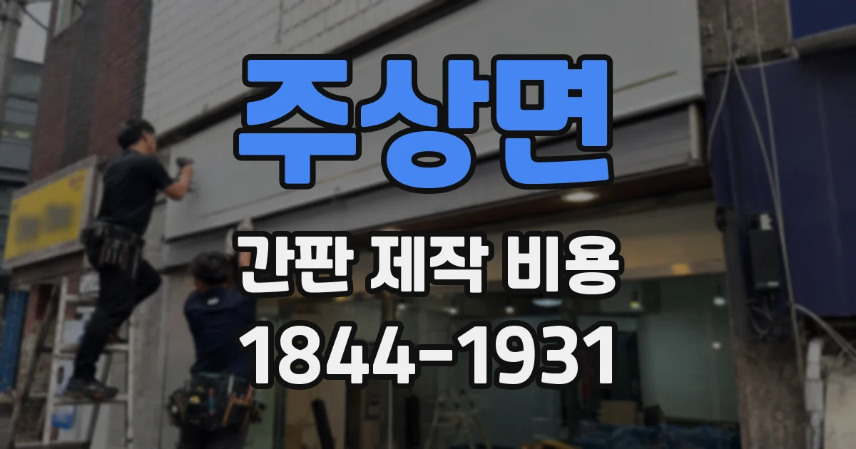 주상면 간판 제작 비용