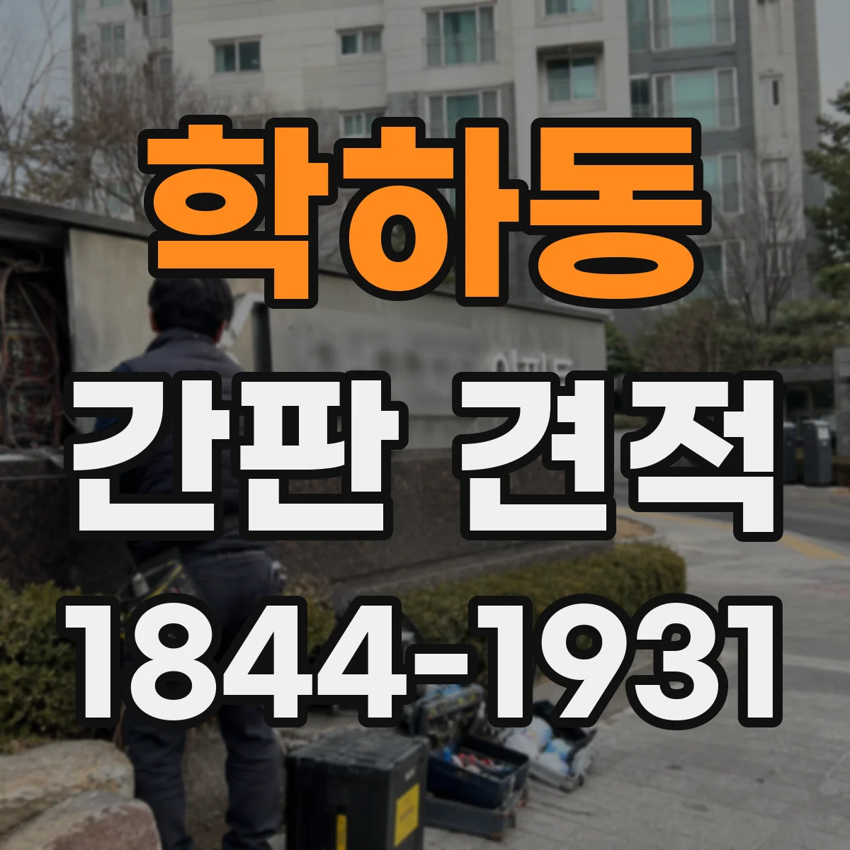 학하동 간판 견적