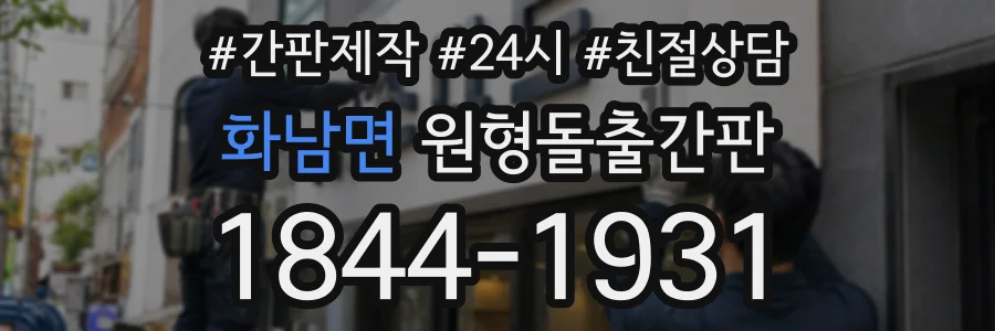 화남면 원형돌출간판 상담 전화 1844-1931