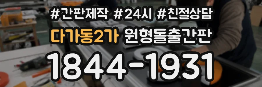 다가동2가 원형돌출간판 상담 전화 1844-1931