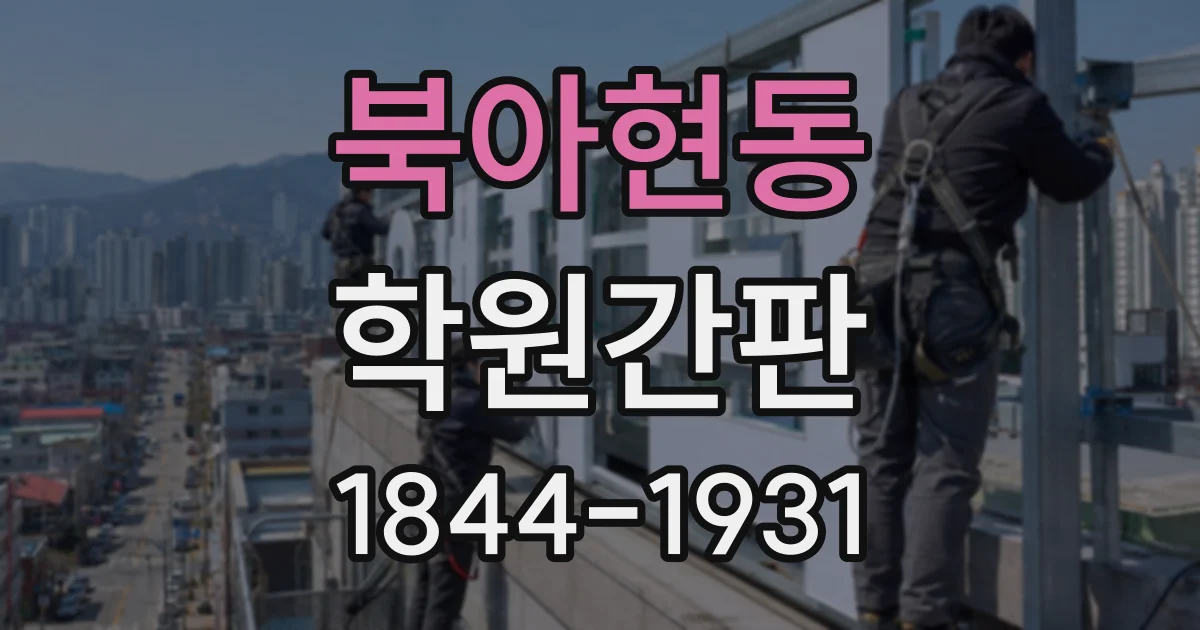 북아현동 학원간판