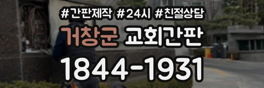 거창군 교회간판 상담 전화 1844-1931
