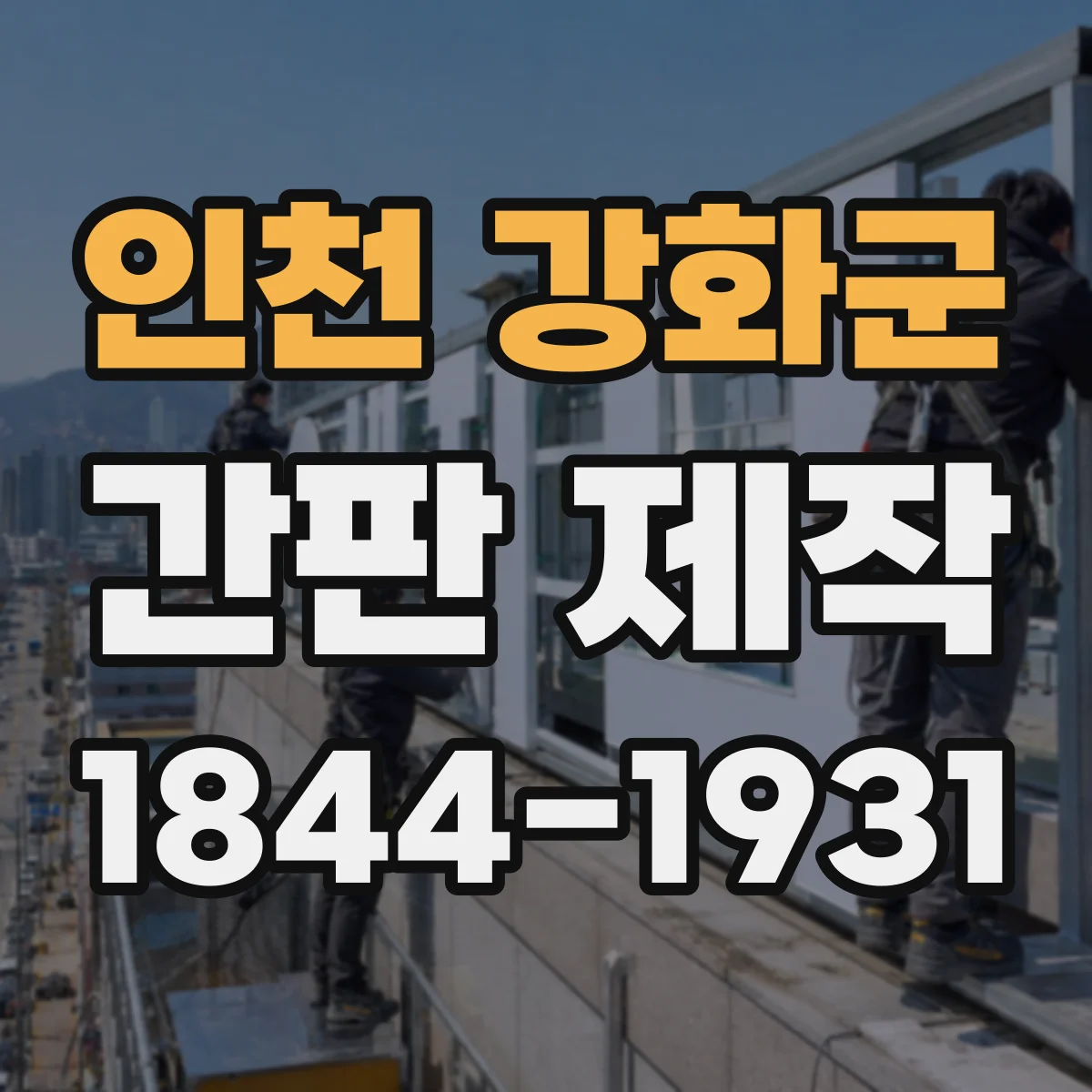 인천 강화군 간판 제작 유지보수 편한 옥외 재질 고르는 요령