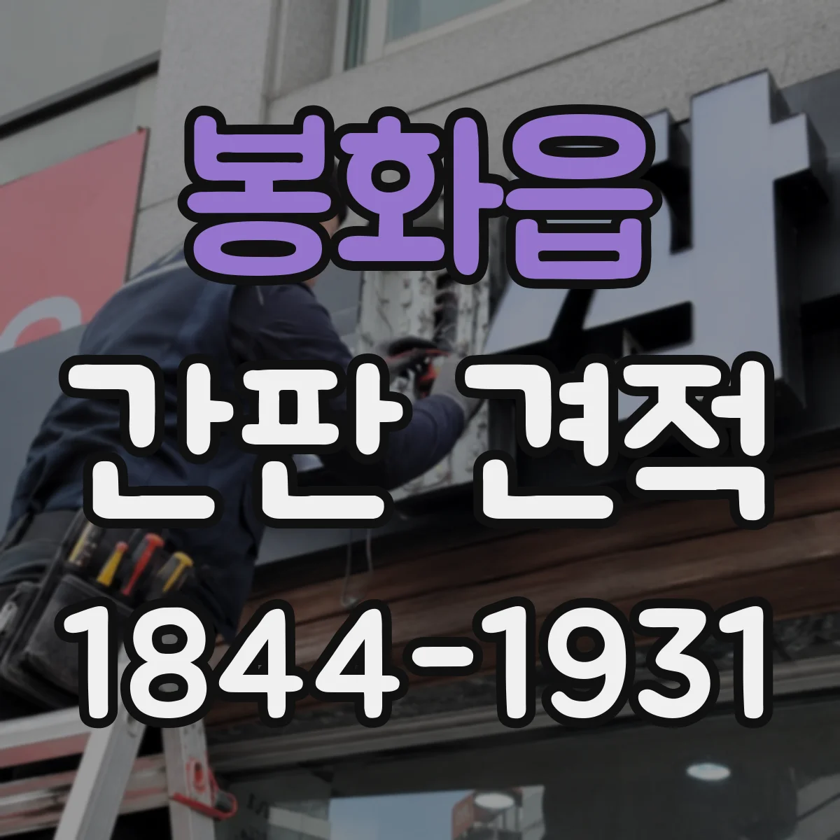 봉화읍 간판 견적