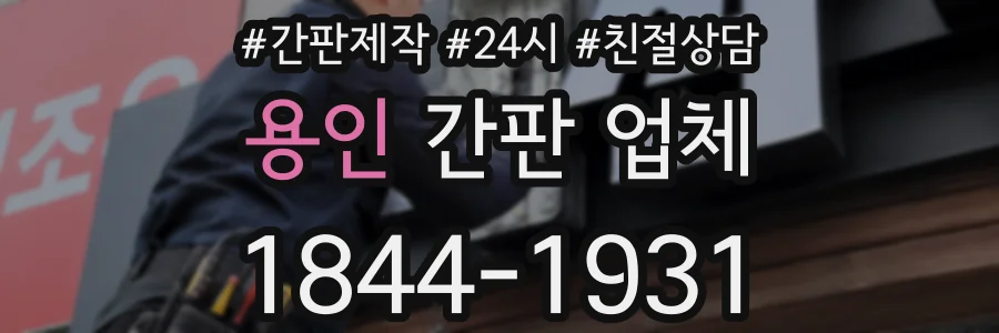 용인 간판 업체