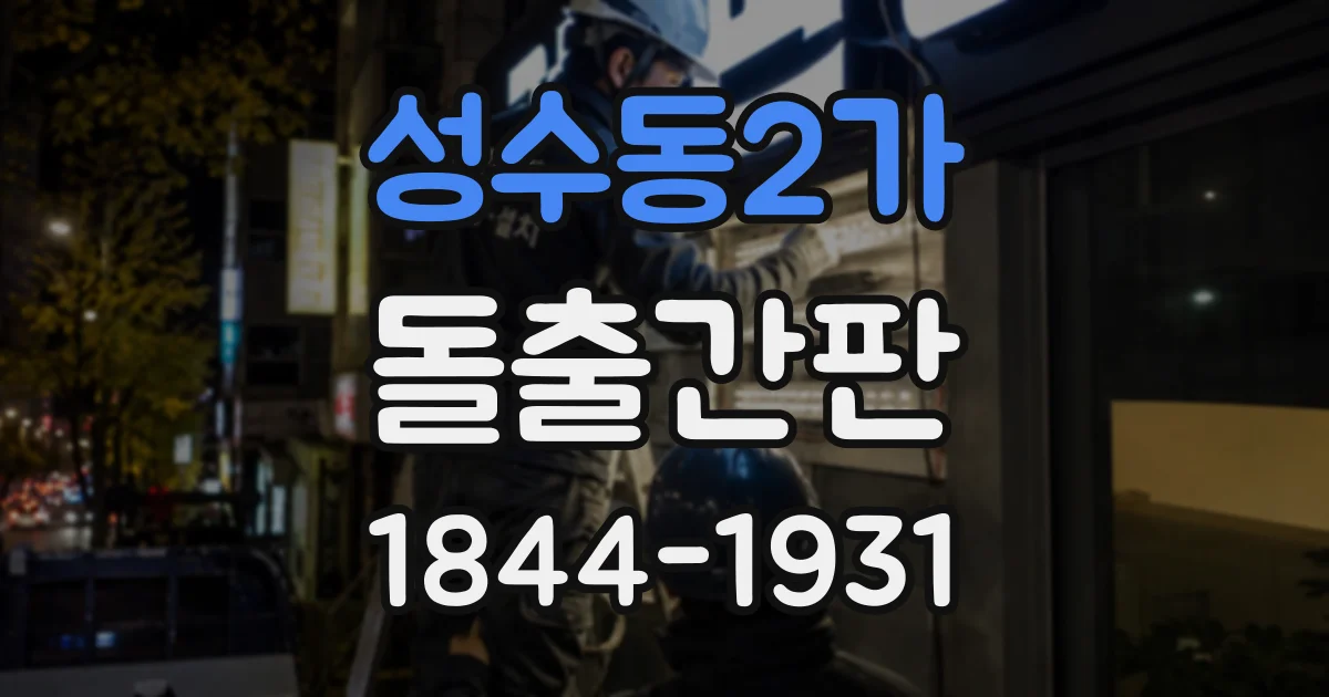 성수동2가 돌출간판