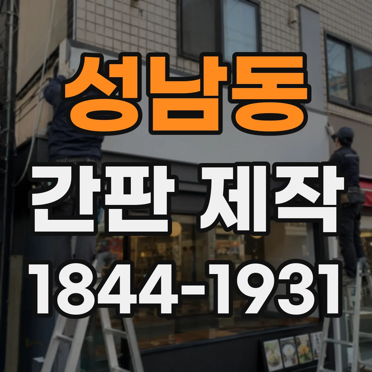 성남동 간판 제작