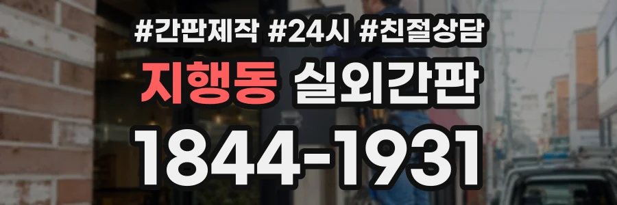 지행동 실외간판 상담 전화 1844-1931