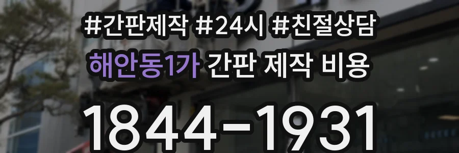 해안동1가 간판 제작 비용