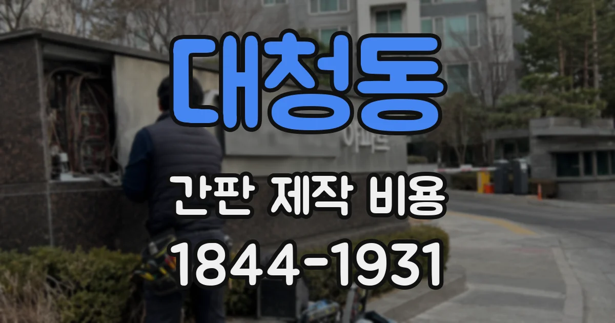대청동 간판 제작 비용