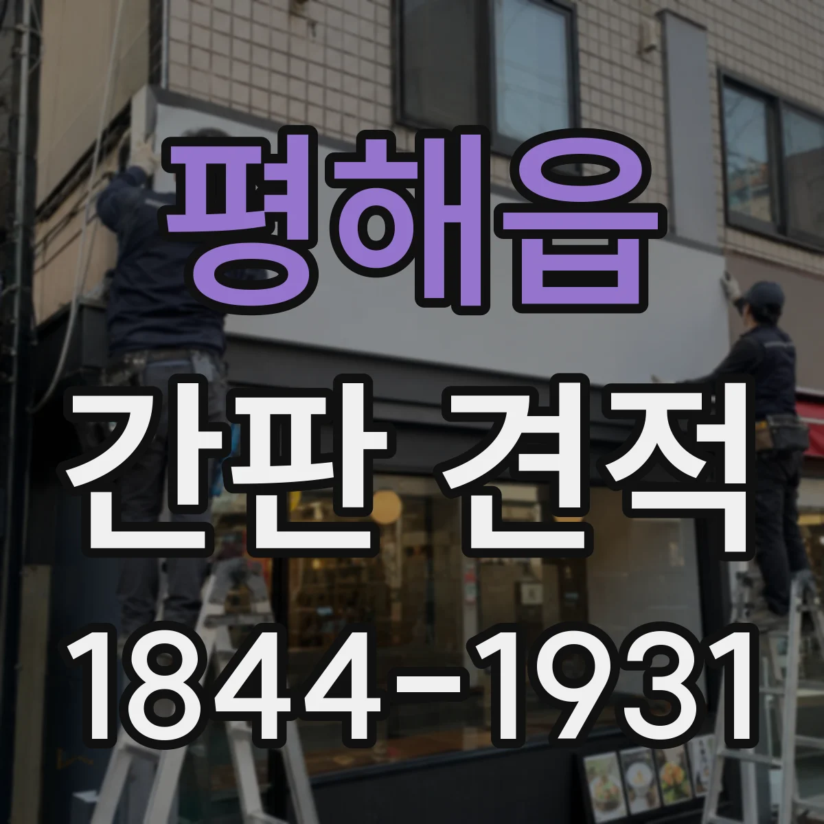 평해읍 간판 견적