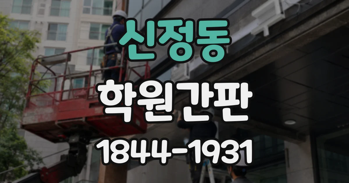 신정동 학원간판