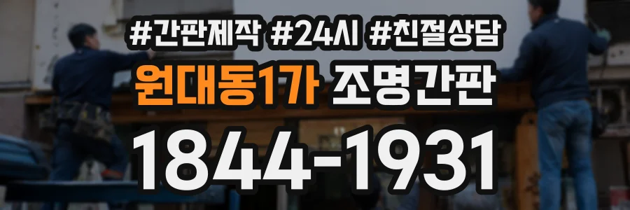 원대동1가 조명간판 상담 전화 1844-1931