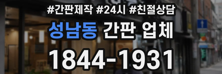 성남동 간판 업체
