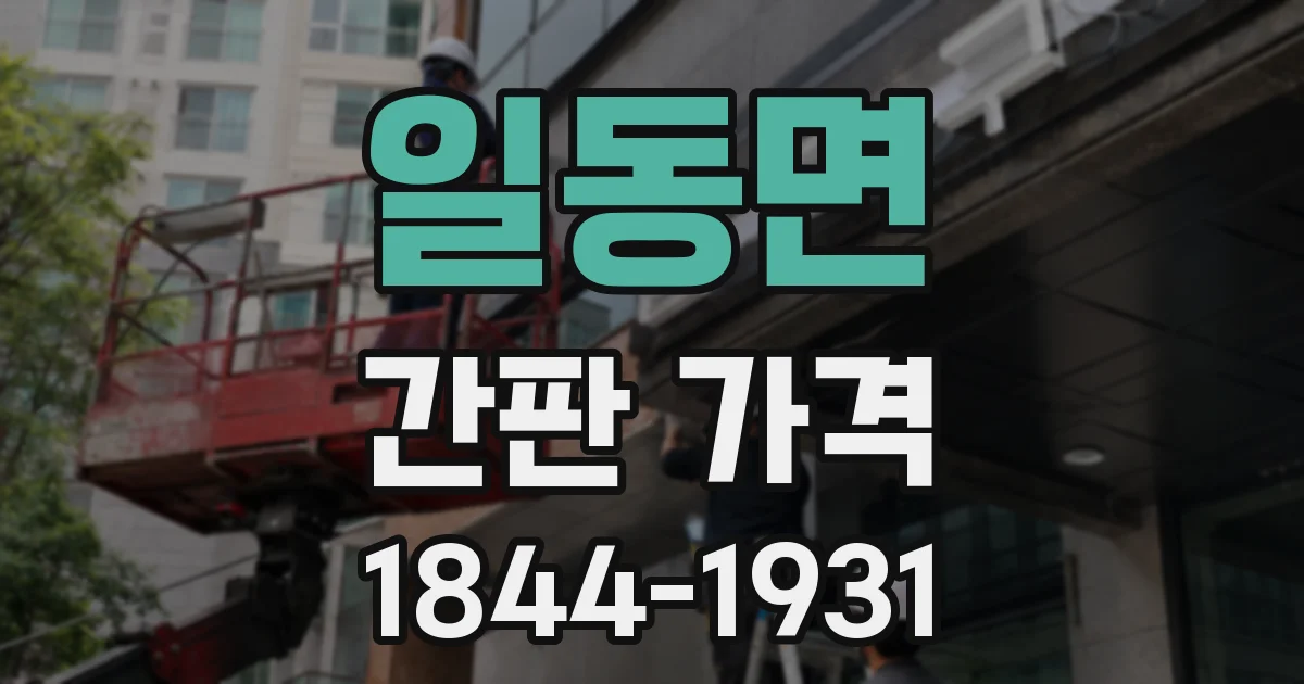 일동면 간판 가격