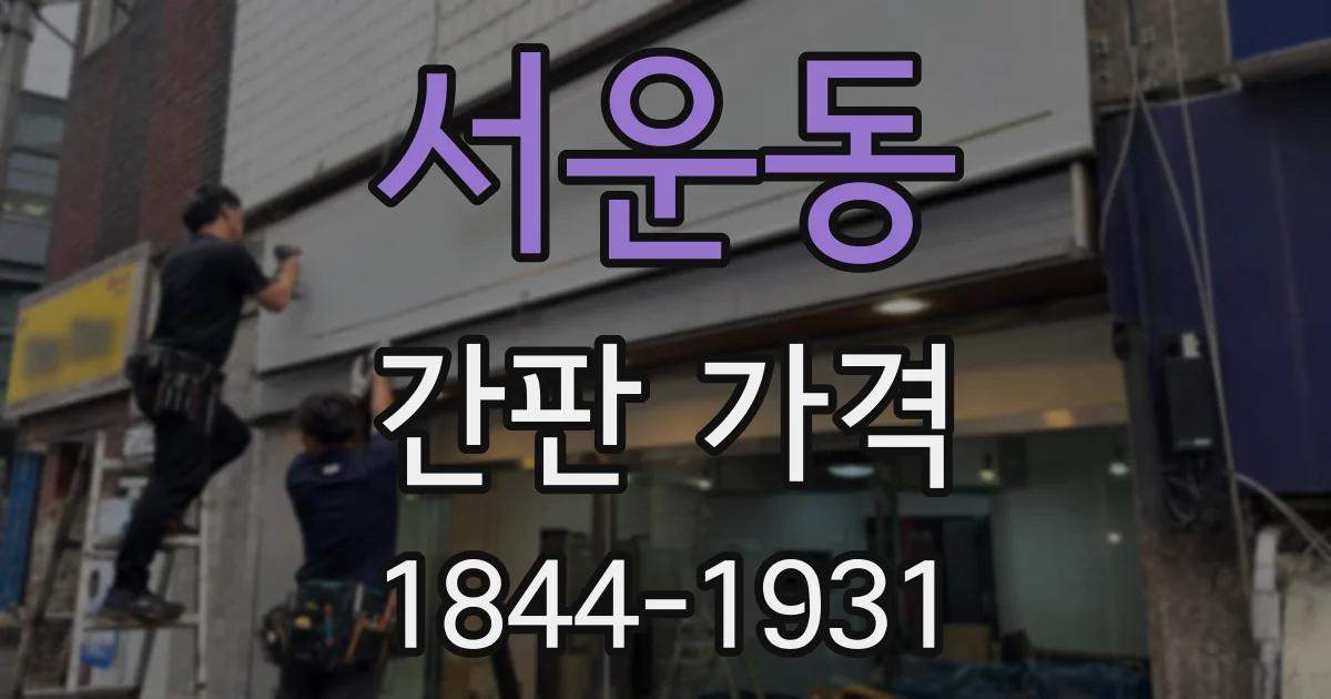 서운동 간판 가격