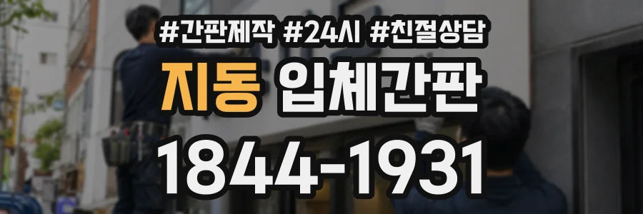 지동 입체간판 상담 전화 1844-1931