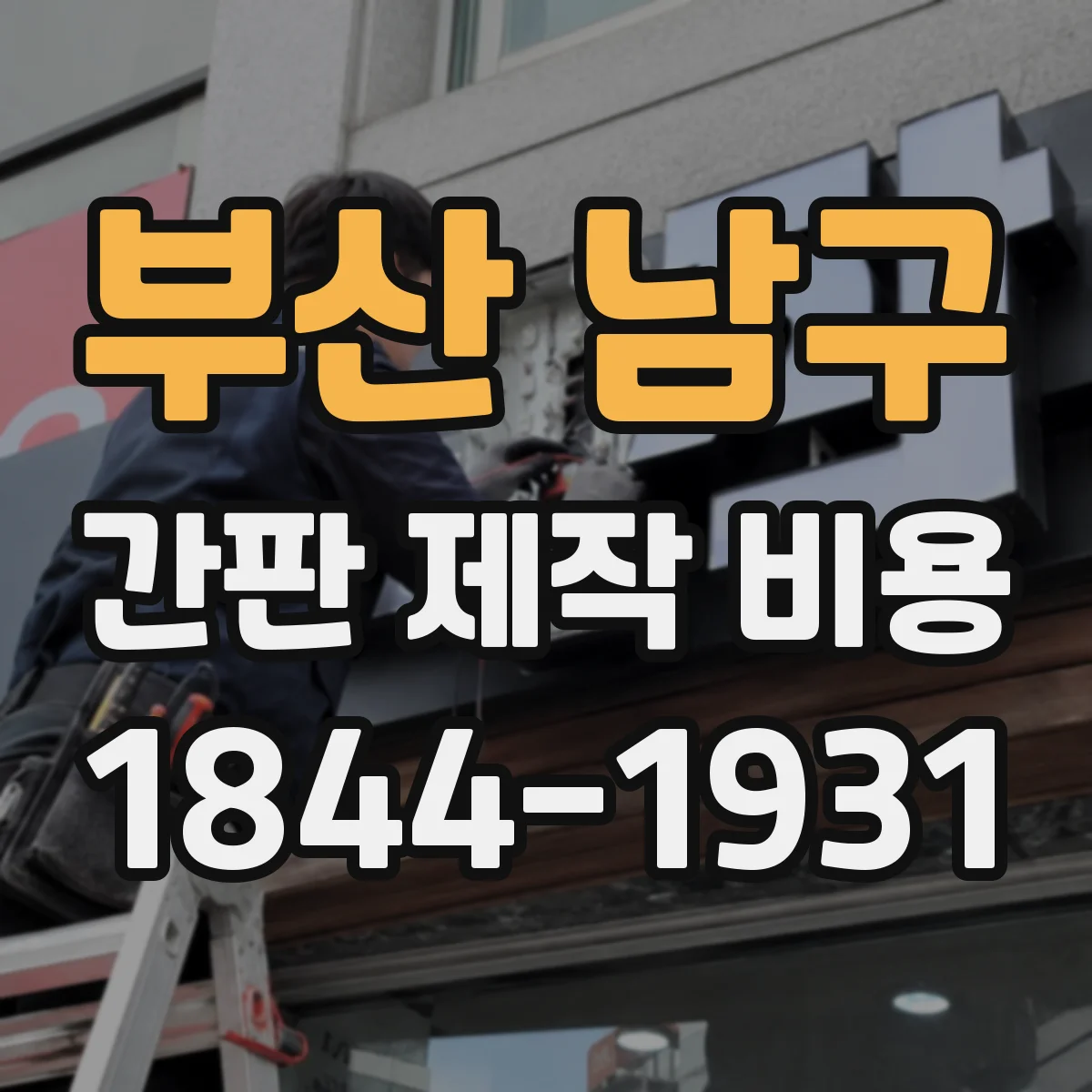 부산 남구 간판 제작 비용 지역·운송비 반영해 계산하는 판넬 간판 견적
