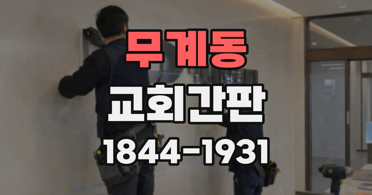 무계동 교회간판