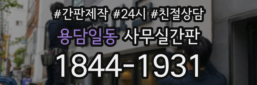 용담일동 사무실간판 상담 전화 1844-1931