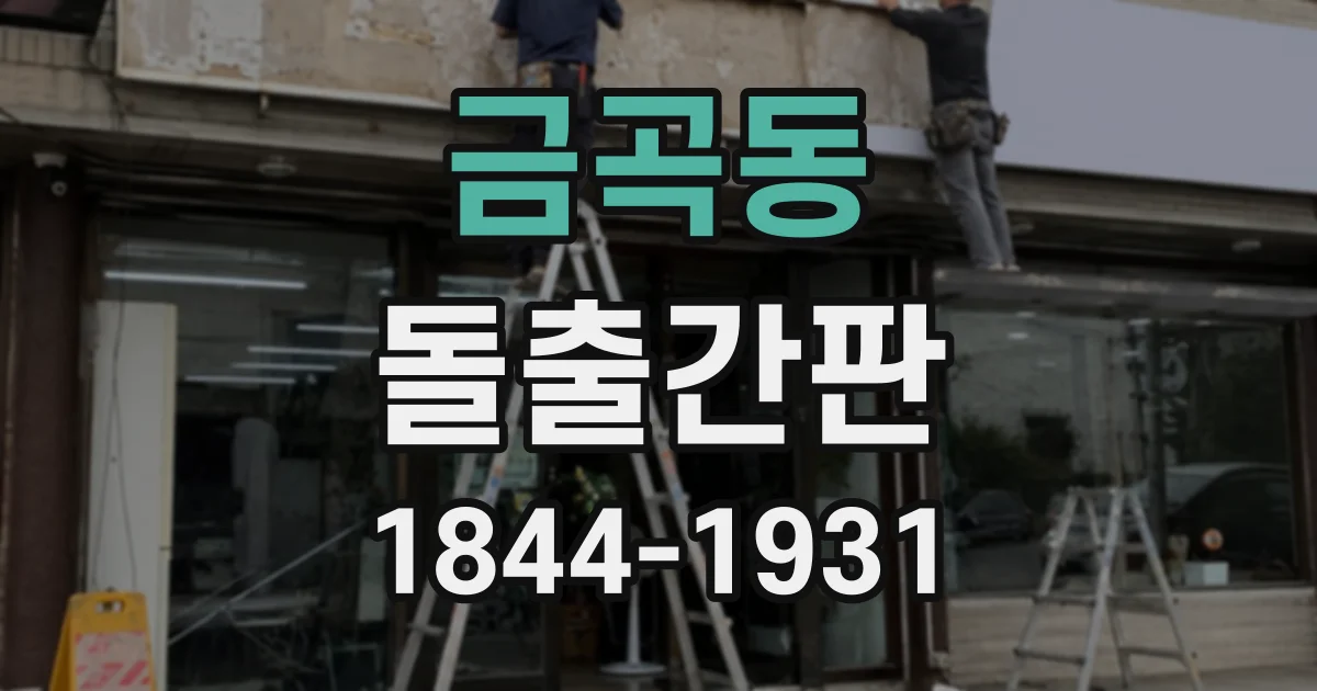금곡동 돌출간판