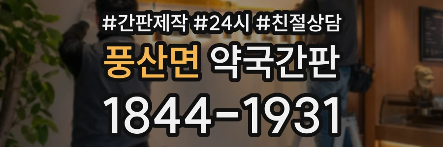 풍산면 약국간판 상담 전화 1844-1931