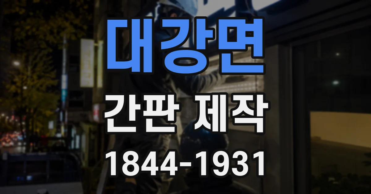 대강면 간판 제작