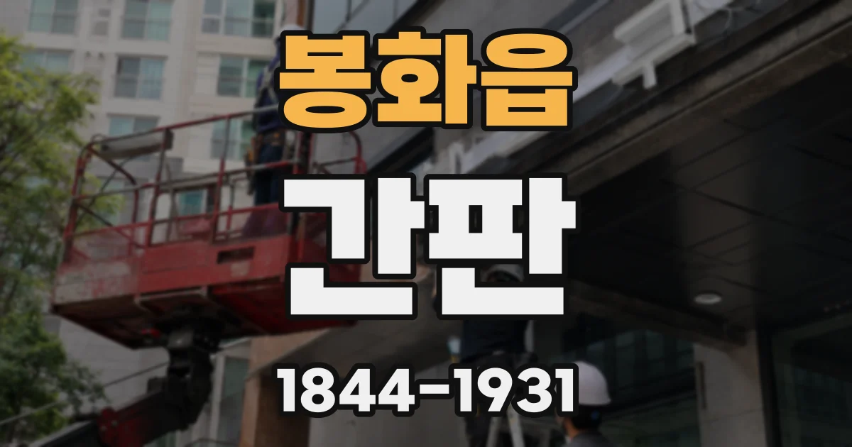 봉화읍 간판