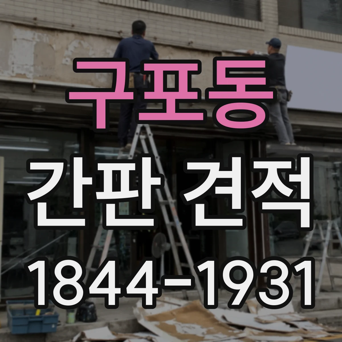 구포동 간판 견적
