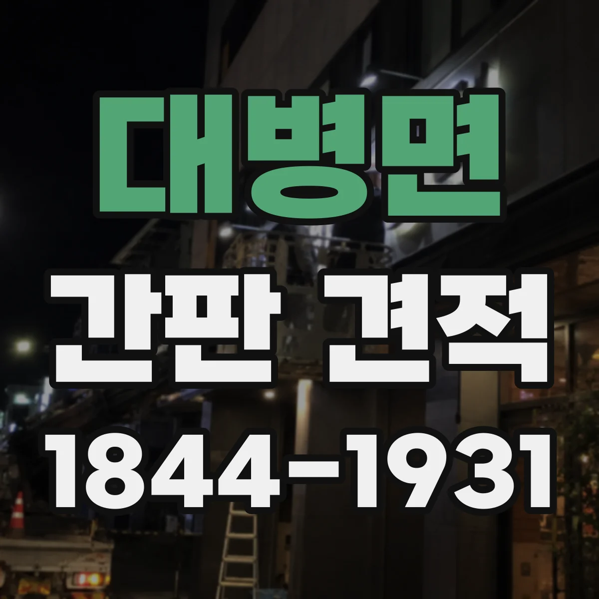 대병면 간판 견적