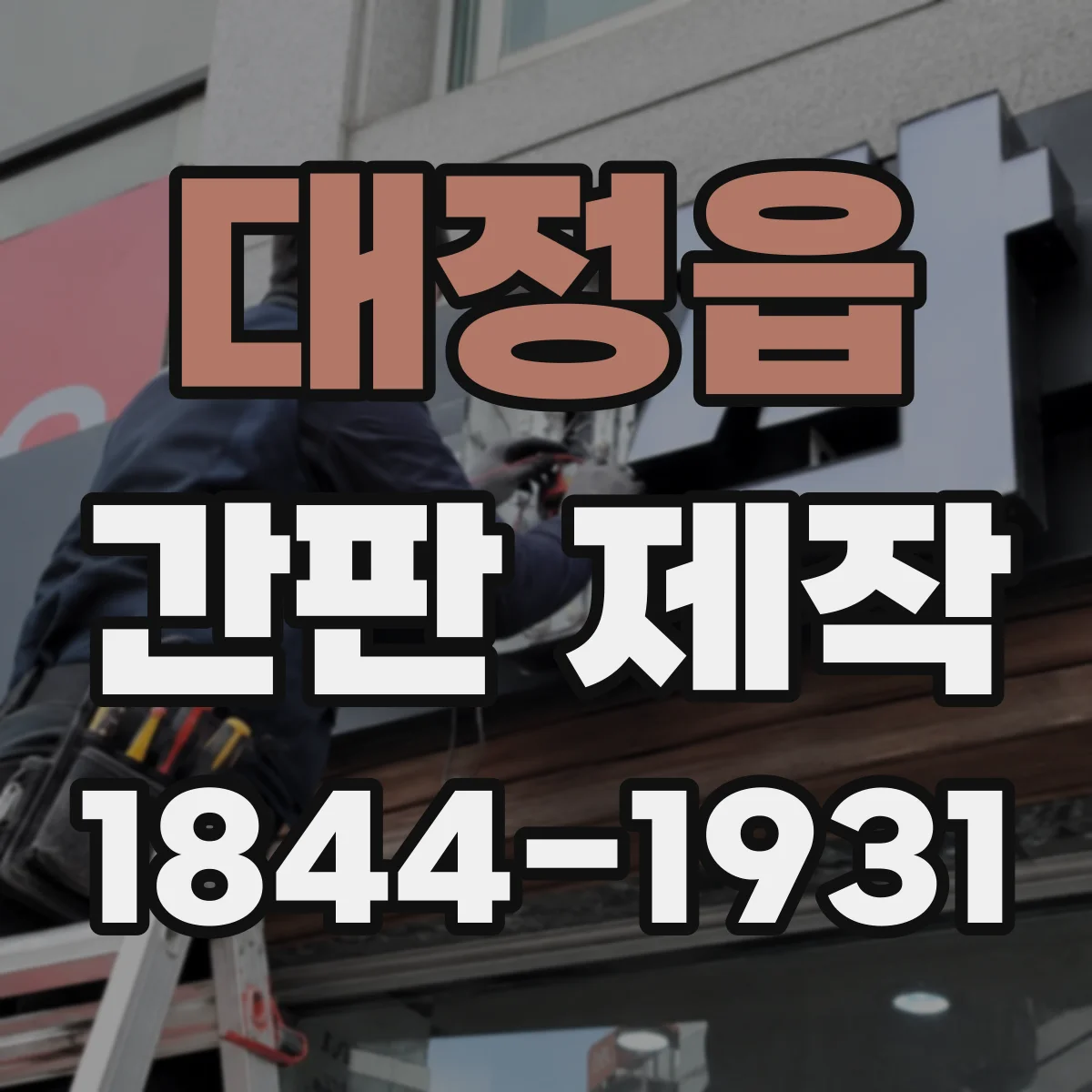 대정읍 간판 제작