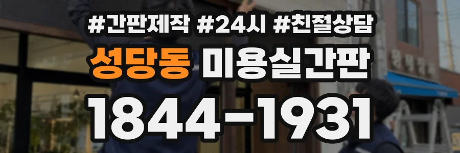 성당동 미용실간판 상담 전화 1844-1931