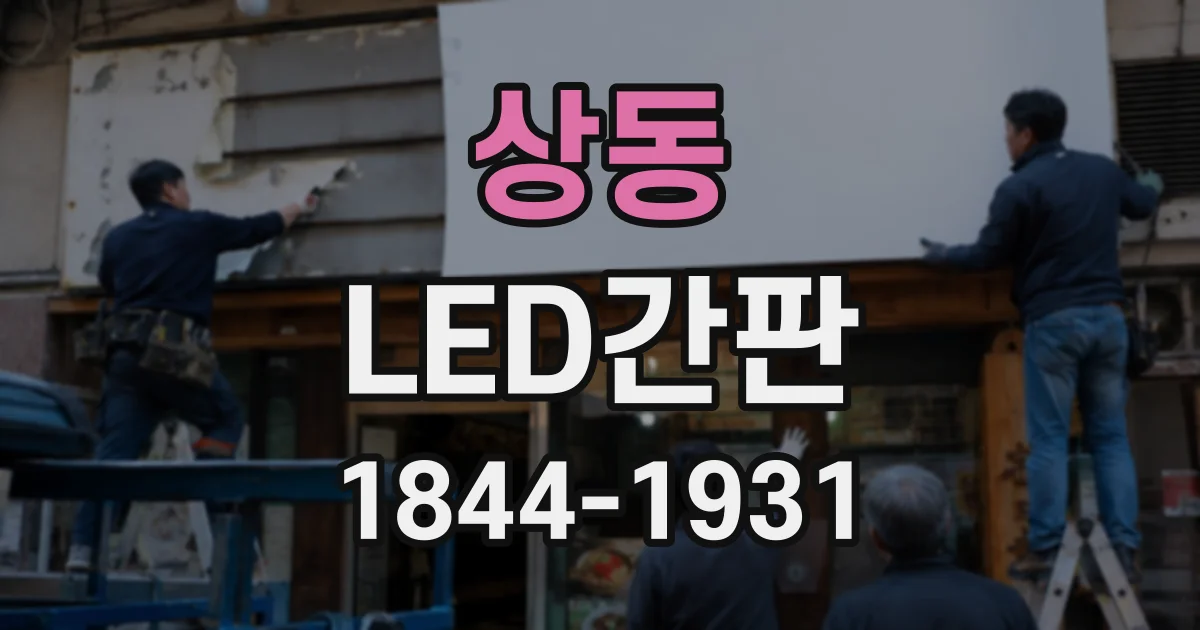 상동 LED간판