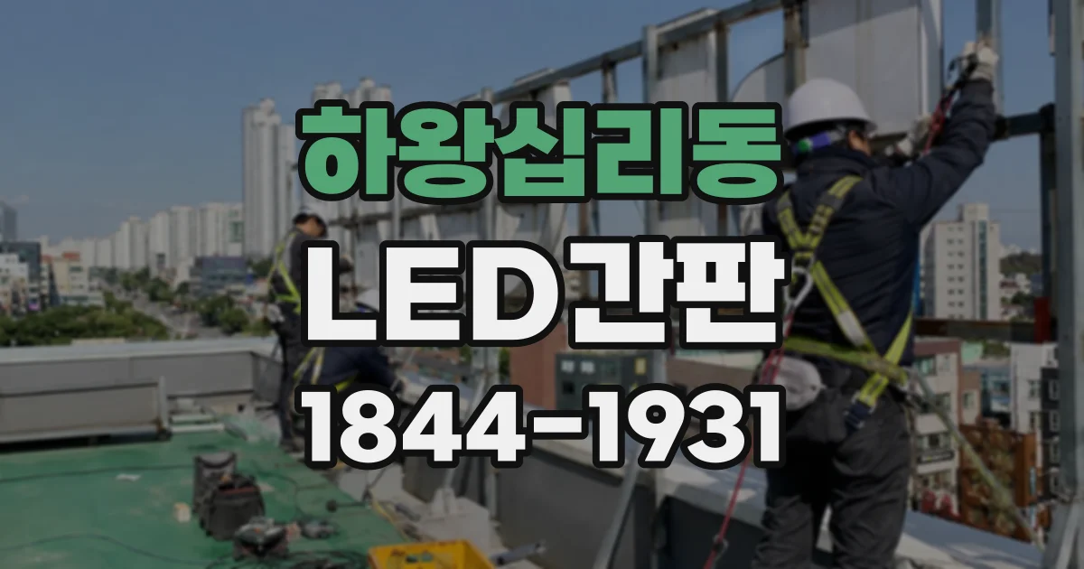 하왕십리동 LED간판