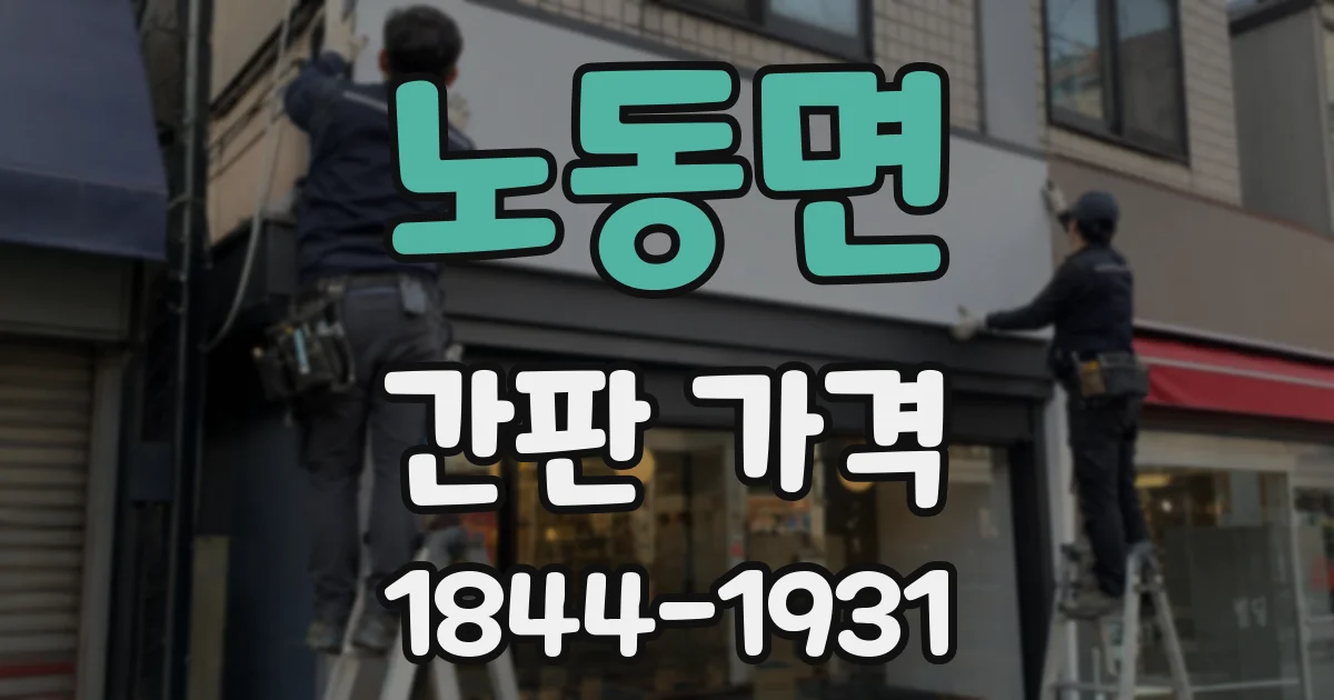 노동면 간판 가격