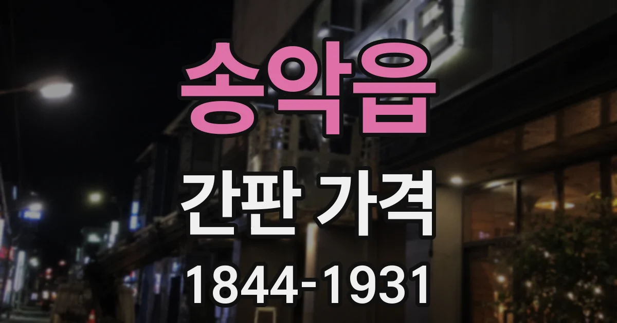 송악읍 간판 가격