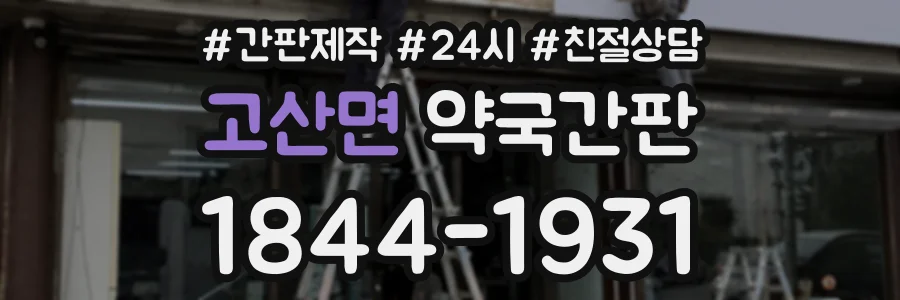 고산면 약국간판 상담 전화 1844-1931
