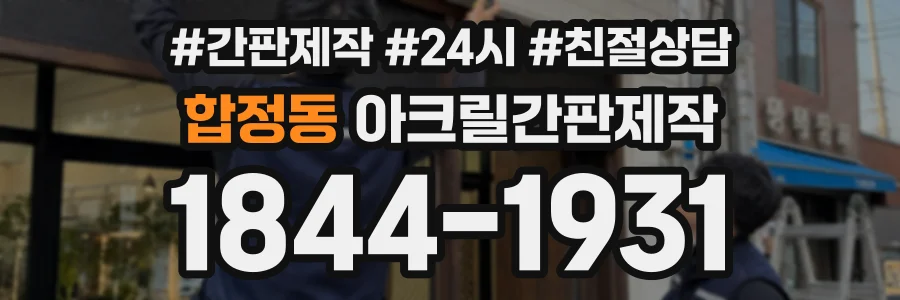 합정동 아크릴간판제작 상담 전화 1844-1931
