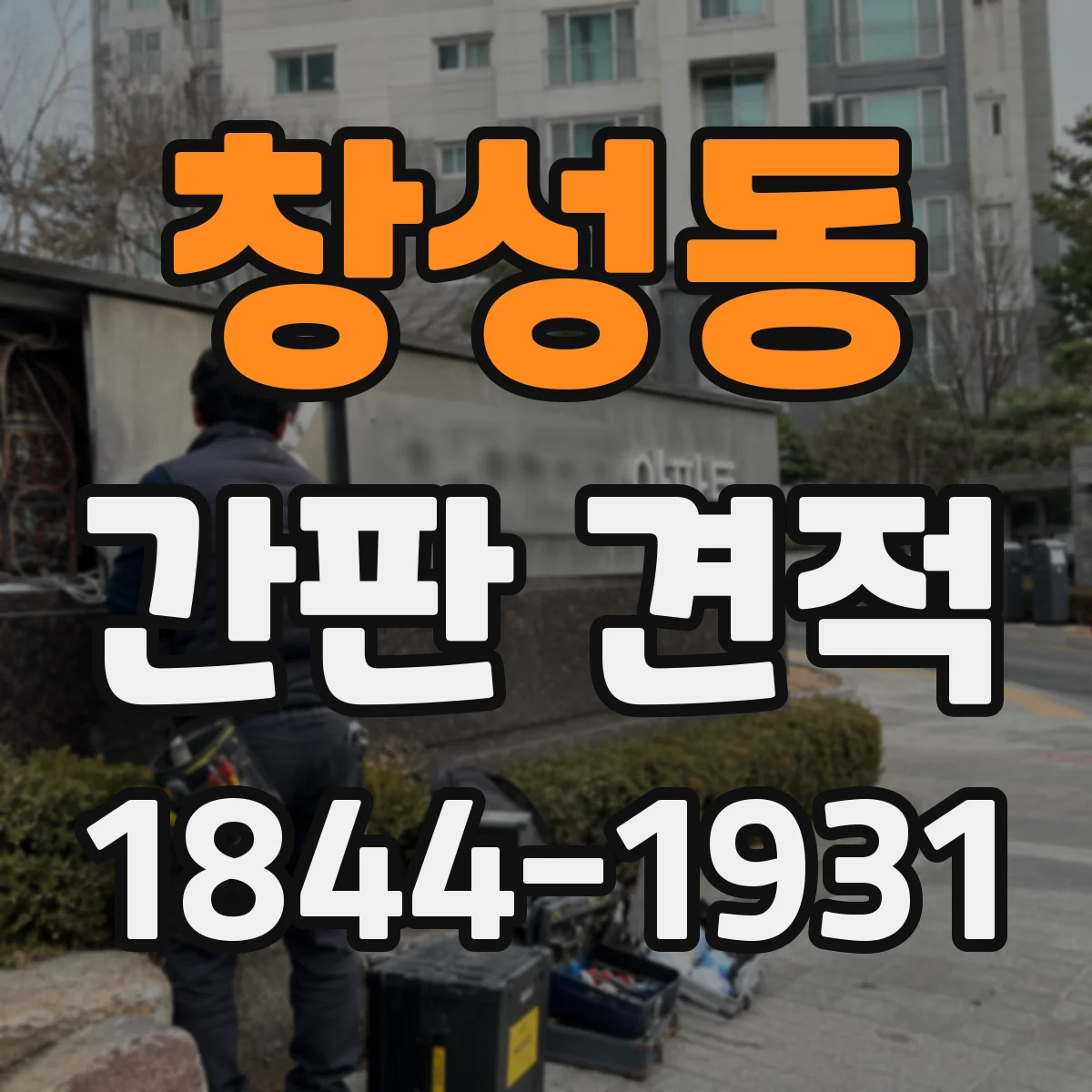 창성동 간판 견적
