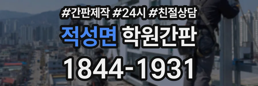 적성면 학원간판 상담 전화 1844-1931